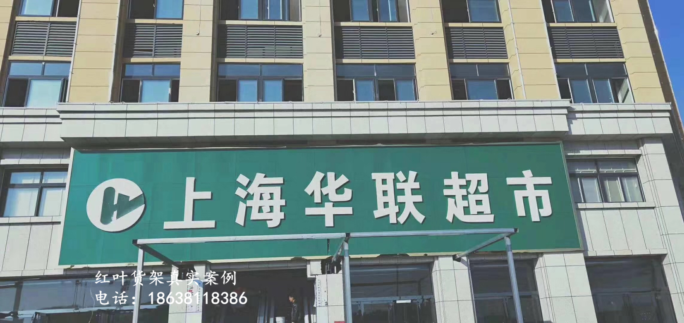 河南信阳上海联华超市货架案例
