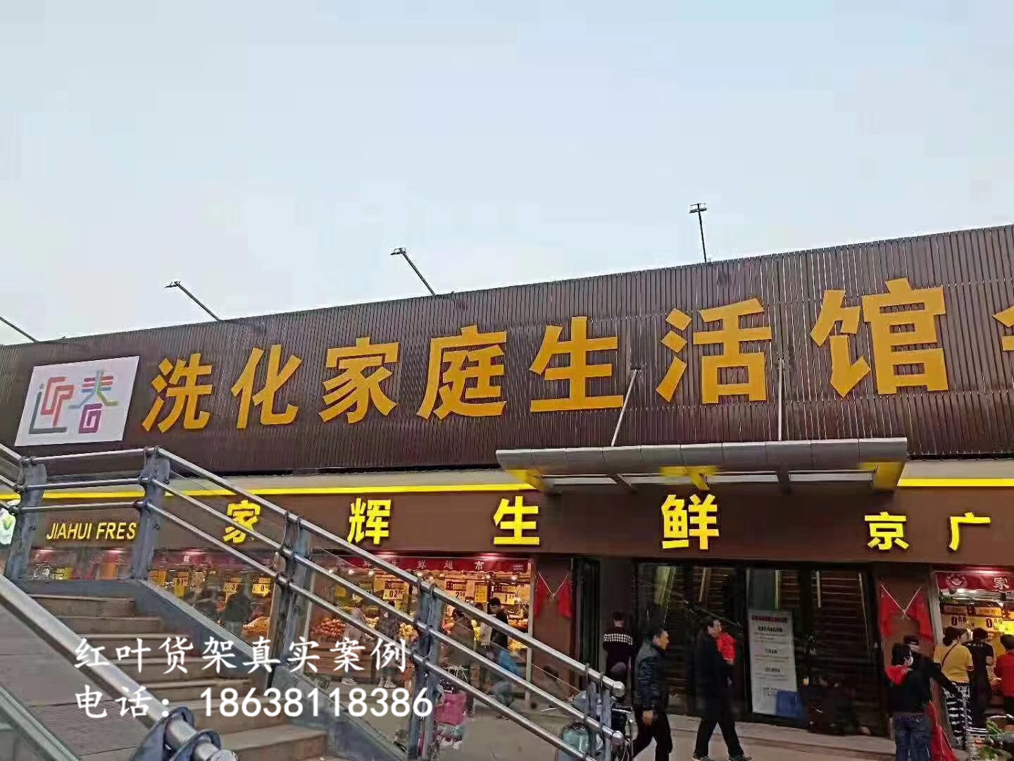 郑州京广路迎春洗化生活馆超市货架案例