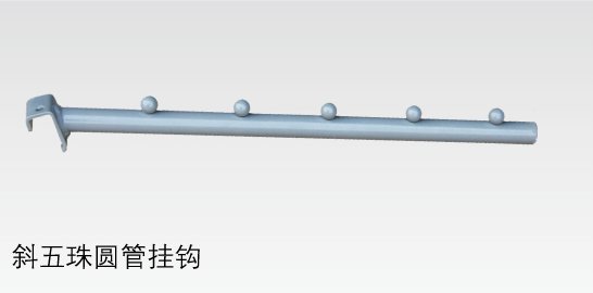 斜五珠圆管挂钩