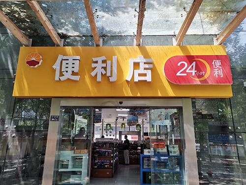 郑州中国石油加油站某便利店货架案例