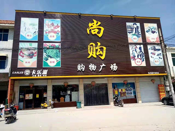 南阳社旗县朱集镇尚购购物广场超市货架案例