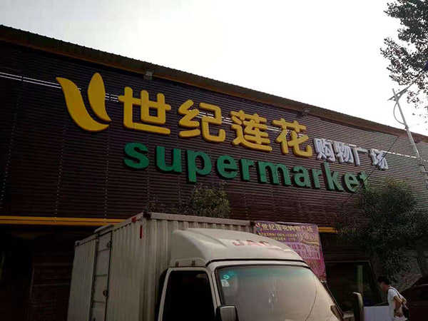 南阳桐柏固县实际莲花购物广场超市货架案例