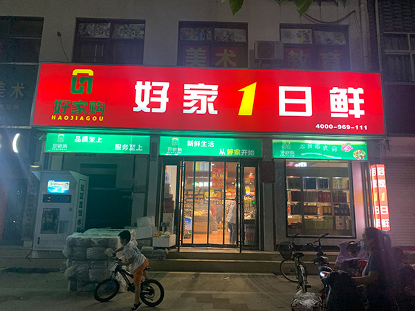 河南省平顶山宝丰县好家购购物广场超市货架便利店货架案例