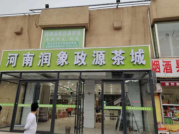 河南润象政源茶城超市货架案例