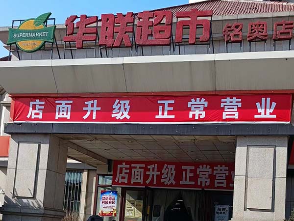 东北华联超市货架案例，祝老板财源广进