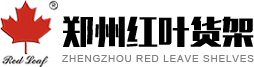 郑州货架厂